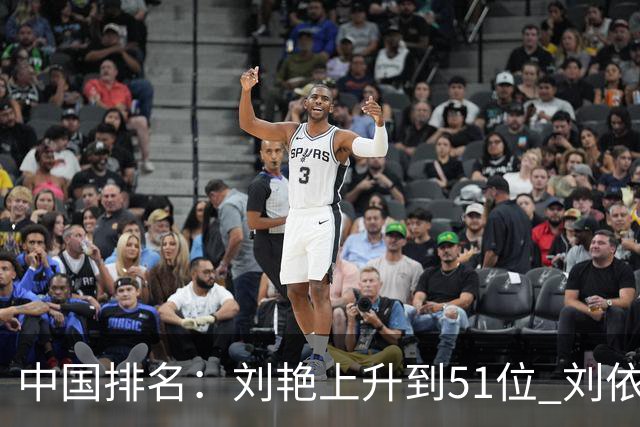 中国排名：刘艳上升到51位 刘依一许赢也攀升