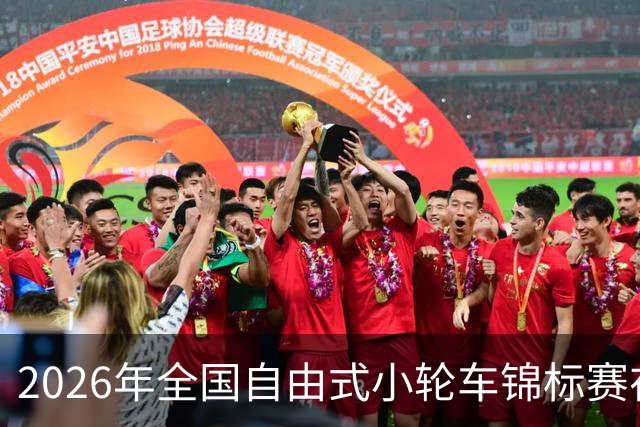 2026年全国自由式小轮车锦标赛在深圳收官
