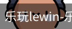 乐玩lewin