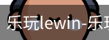 乐玩lewin